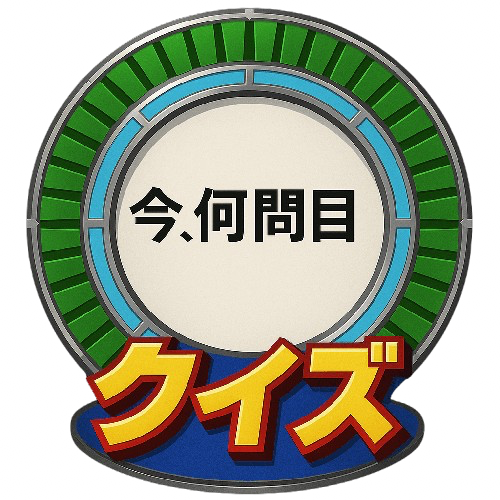 今、何問目？【クイズ】